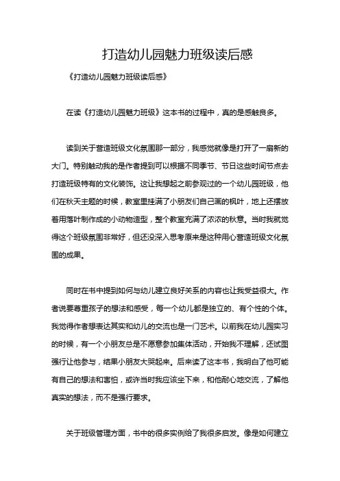 打造幼儿园魅力班级读后感
