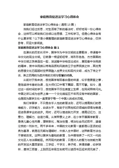 家庭教育促进法学习心得体会（通用13篇）