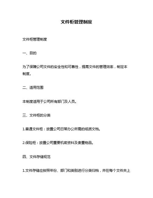 文件柜管理制度