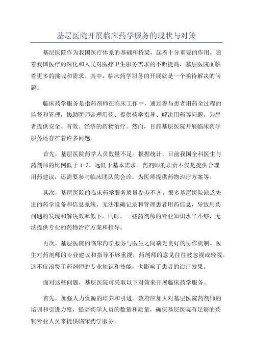 基层医院开展临床药学服务的现状与对策