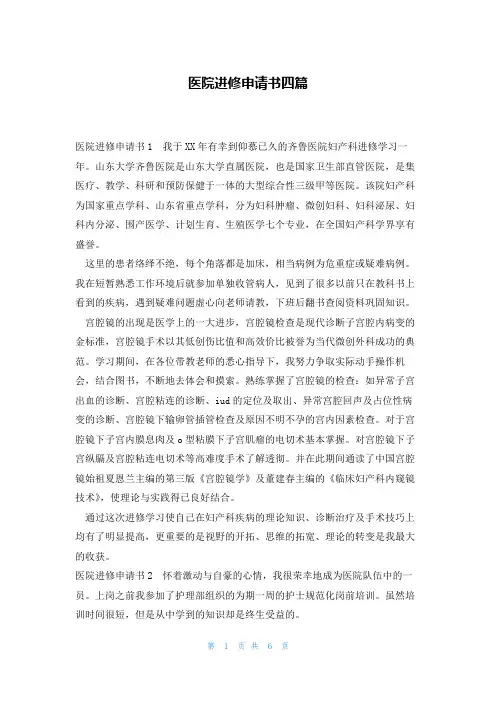 医院进修申请书四篇