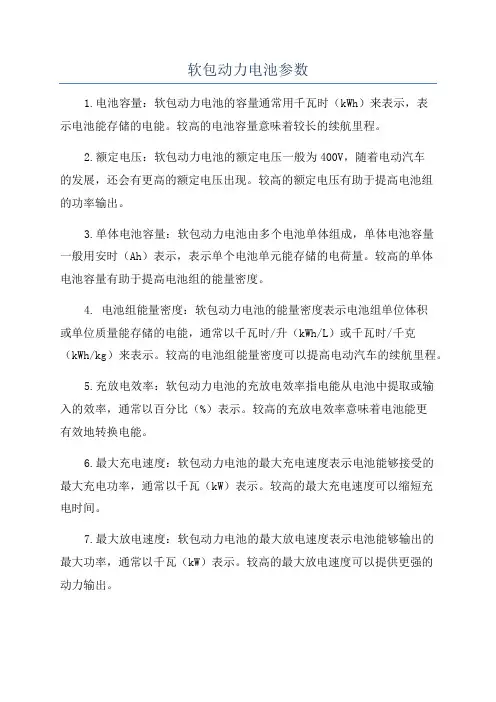 软包动力电池参数