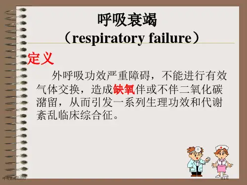 呼吸衰竭的治疗