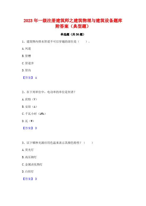2023年一级注册建筑师之建筑物理与建筑设备题库附答案(典型题)