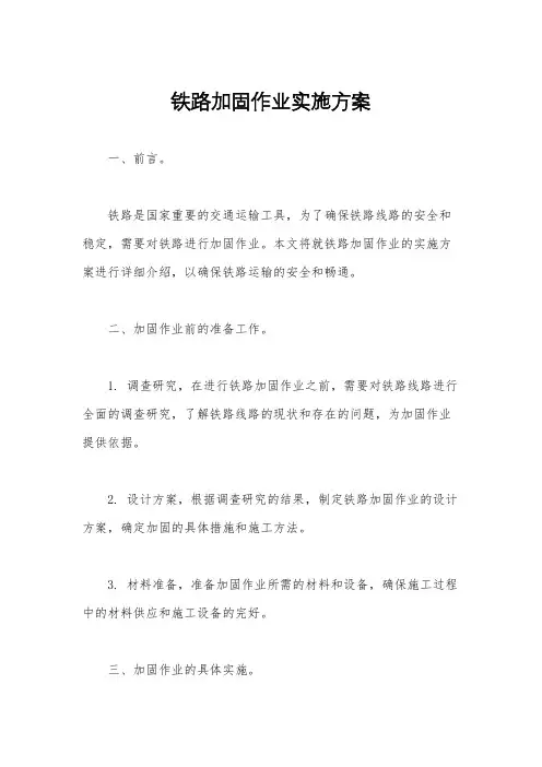 铁路加固作业实施方案