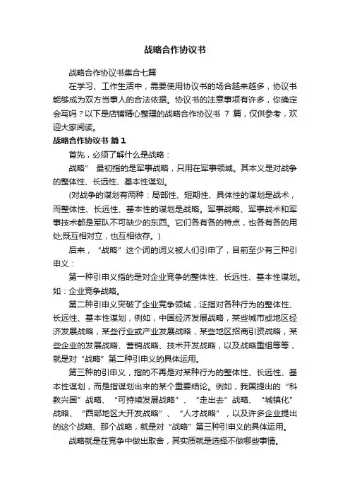 战略合作协议书
