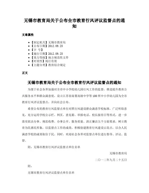 无锡市教育局关于公布全市教育行风评议监督点的通知