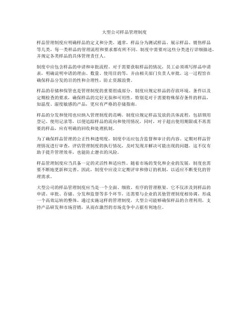 大型公司样品管理制度