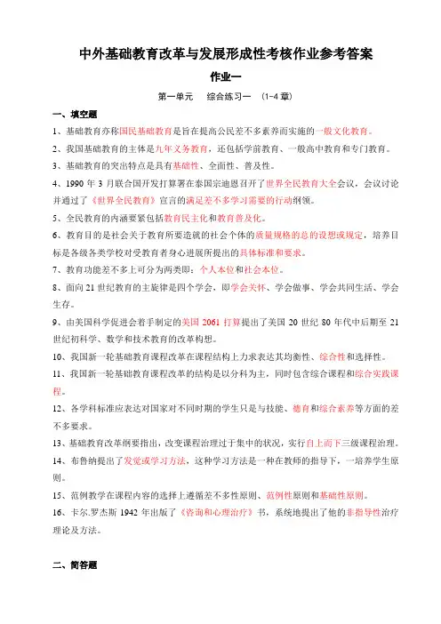 中外基础教育改革与发展形成性考核作业参考答案