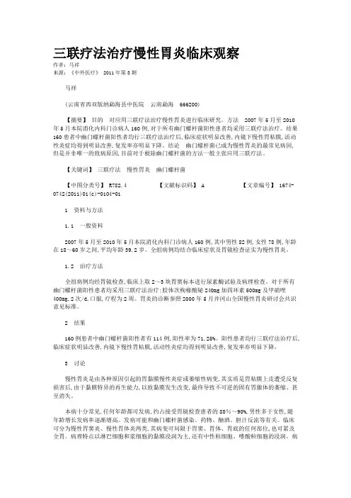 三联疗法治疗慢性胃炎临床观察