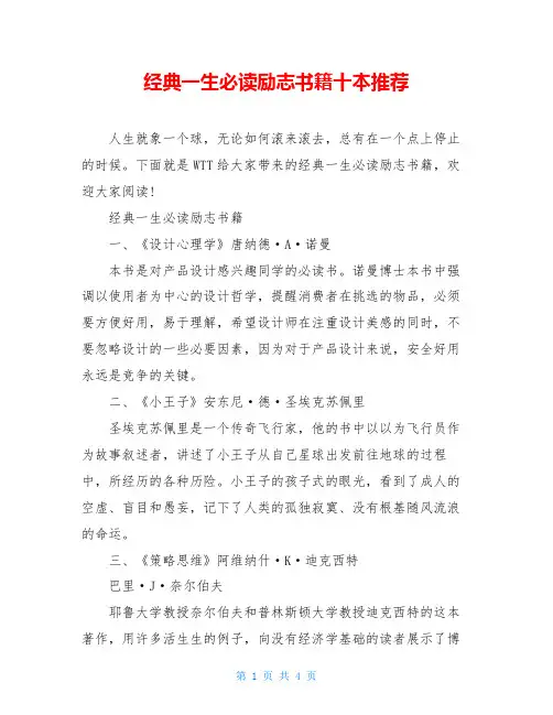 经典一生必读励志书籍十本推荐
