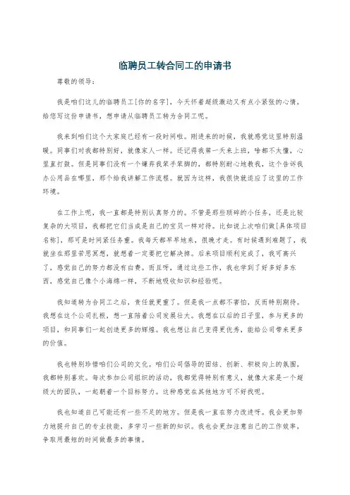 临聘员工转合同工的申请书