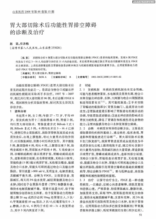 胃大部切除术后功能性胃排空障碍的诊断及治疗