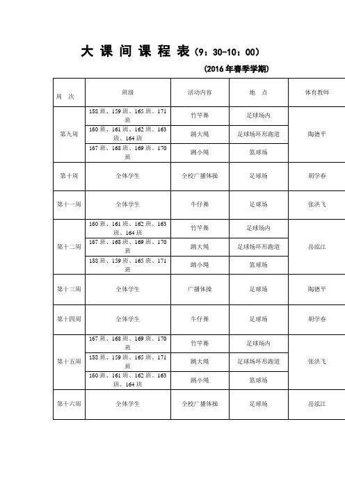 大 课 间 课 程 表