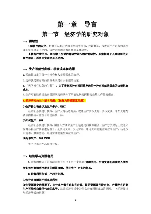 西方经济学知识点 第一章  导言