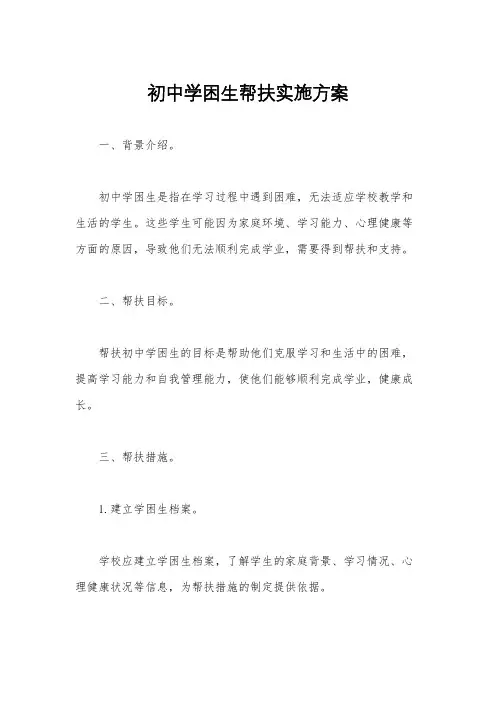 初中学困生帮扶实施方案