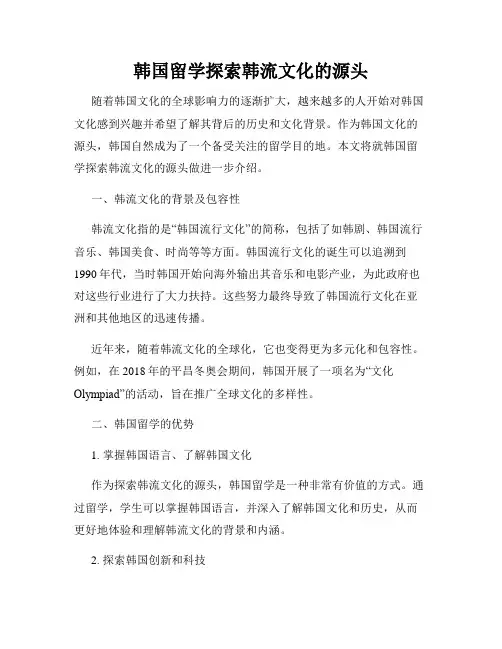 韩国留学探索韩流文化的源头