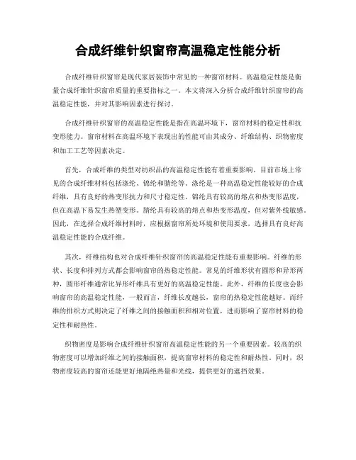 合成纤维针织窗帘高温稳定性能分析