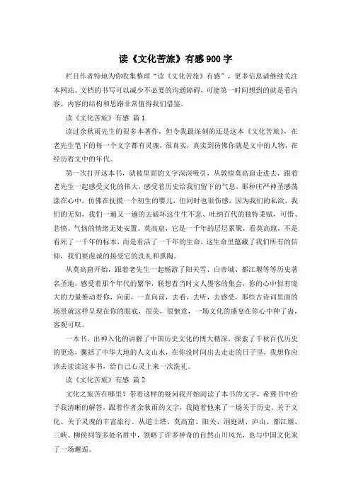 读《文化苦旅》有感900字