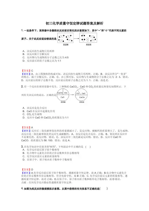 初三化学质量守恒定律试题答案及解析
