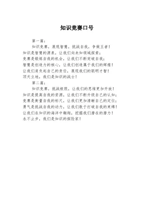 知识竞赛口号