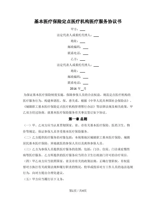 基本医疗保险定点医疗机构医疗服务协议书（开封市2016版）