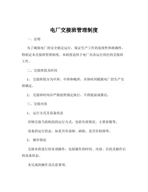 电厂交接班管理制度