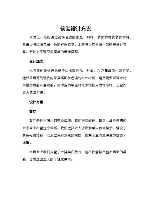 软装设计方案