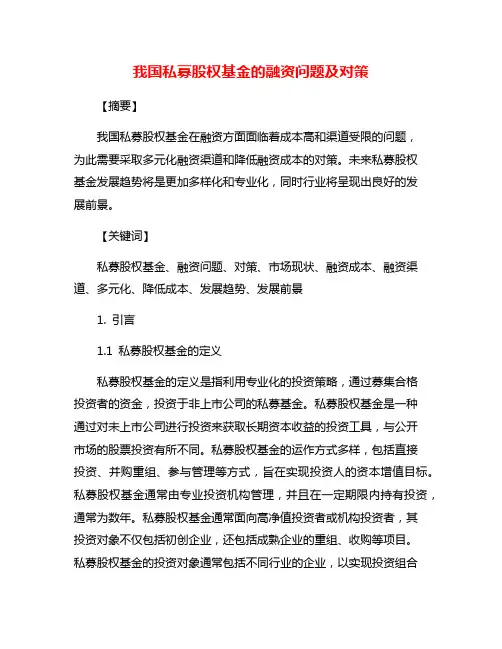 我国私募股权基金的融资问题及对策