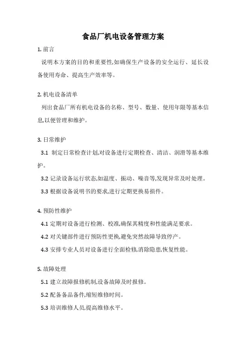 食品厂机电设备管理方案
