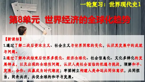 2021届高三历史一轮复习课件：人教版必修2第8单元  世界经济的全球化趋势(共51张PPT)