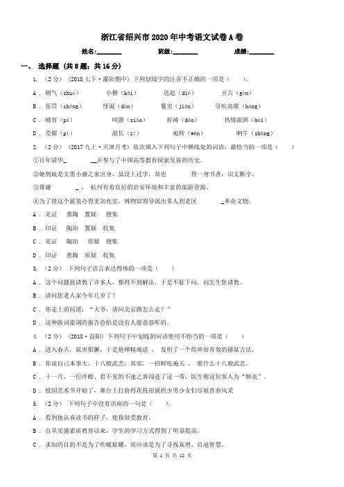 浙江省绍兴市2020年中考语文试卷A卷
