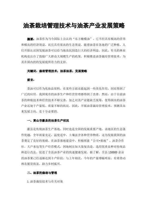 油茶栽培管理技术与油茶产业发展策略