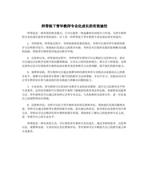 师带徒下青年教师专业化成长的有效途径