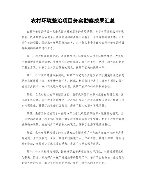 农村环境整治项目务实勘察成果汇总