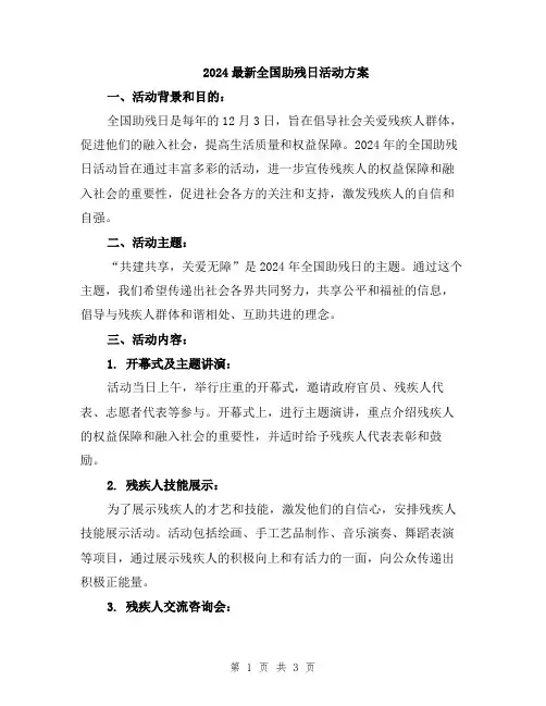 2024最新全国助残日活动方案