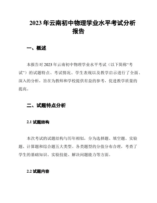 2023年云南初中物理学业水平考试分析报告