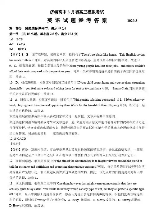 2020届山东省济钢高中高三英语3月模拟试题和答案详细解析