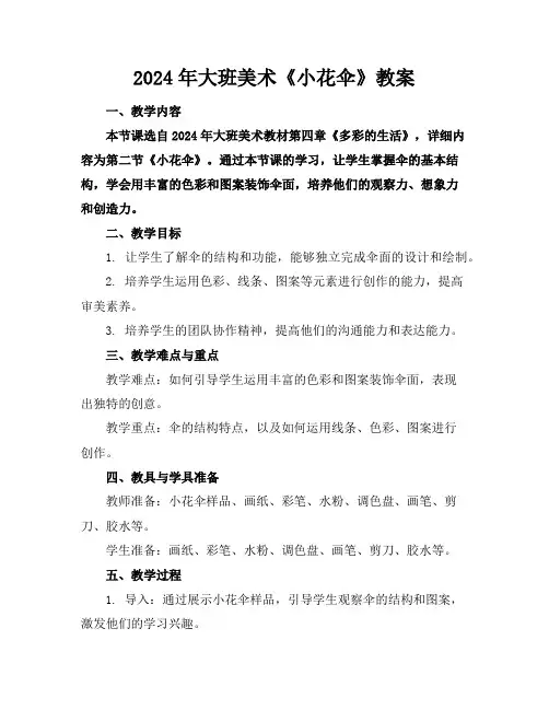 2024年大班美术《小花伞》教案