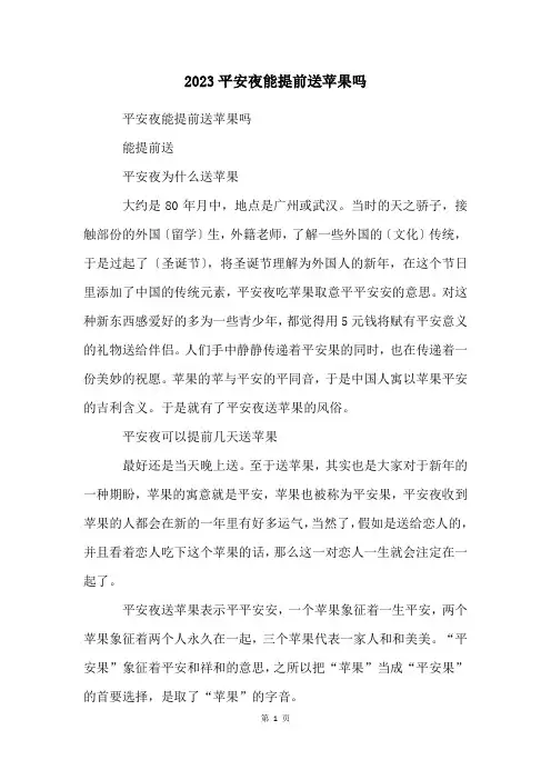 2023平安夜能提前送苹果吗