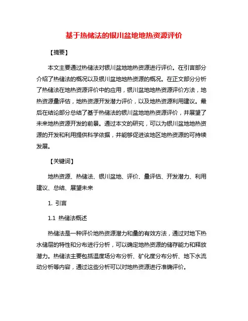 基于热储法的银川盆地地热资源评价