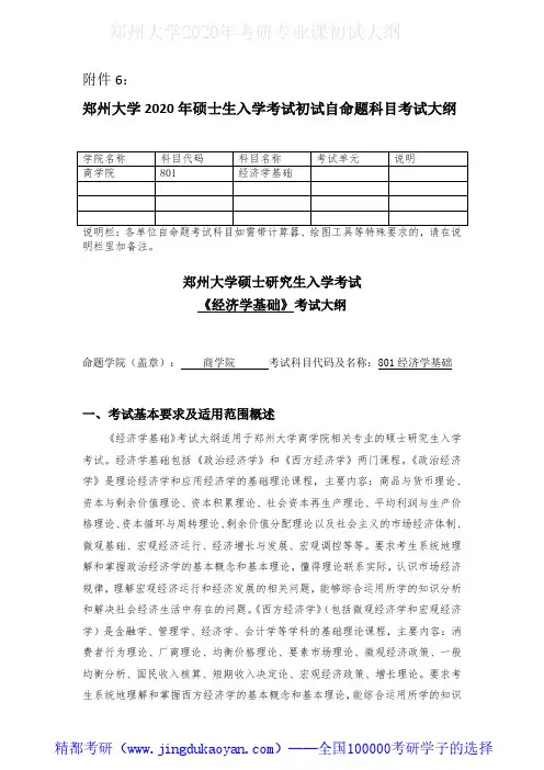 郑州大学801经济学基础2020年考研专业课初试大纲