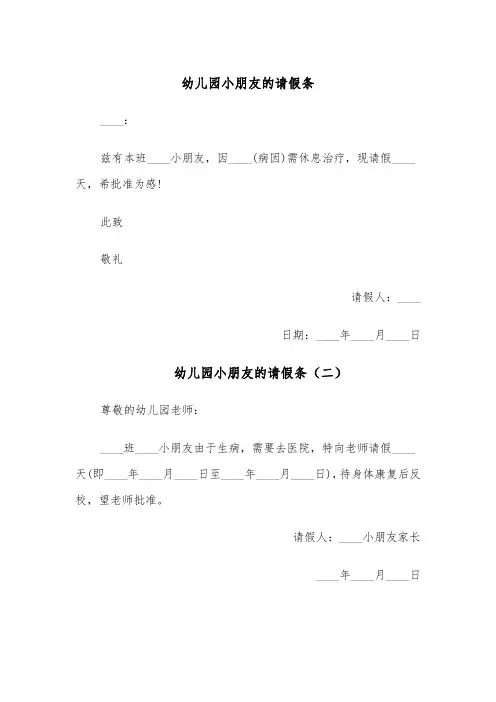 幼儿园小朋友的请假条(五篇)