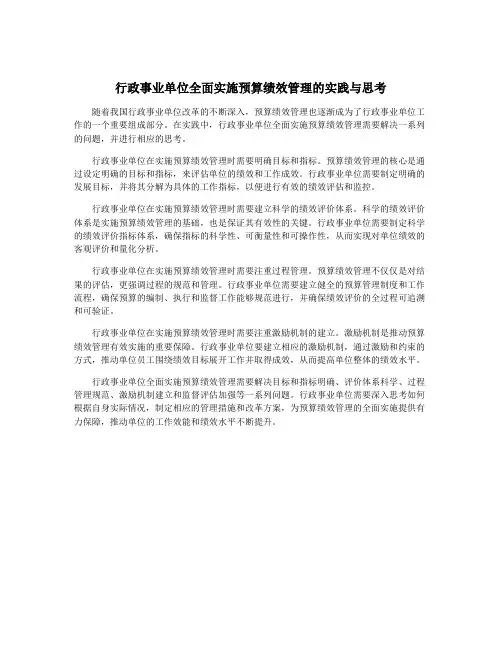 行政事业单位全面实施预算绩效管理的实践与思考