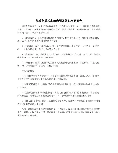 煤质化验技术的应用及常见问题研究