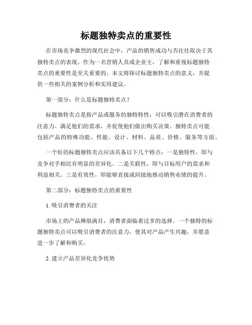 标题独特卖点的重要性