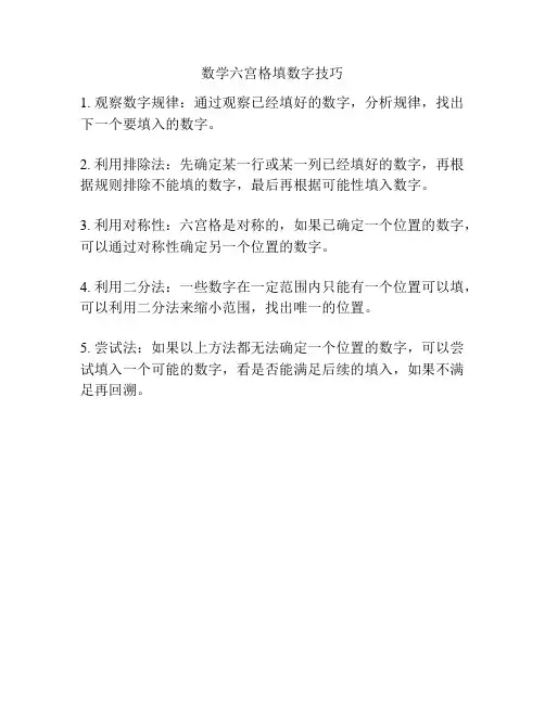 数学六宫格填数字技巧