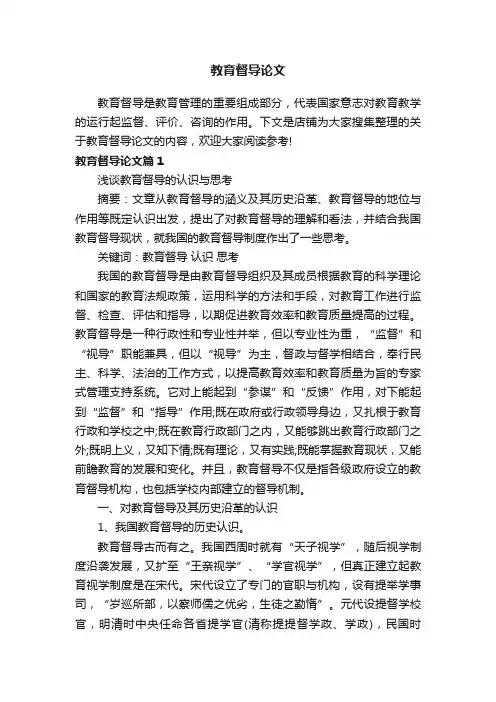 教育督导论文