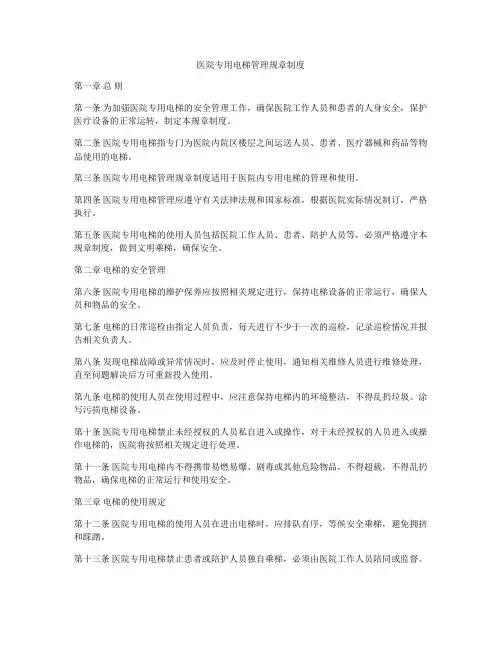 医院专用电梯管理规章制度