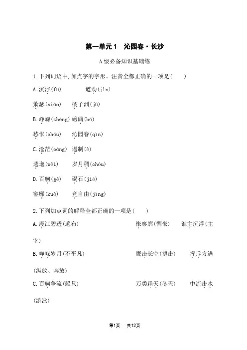 人教版高中语文必修上册课后习题 第1单元 1 沁园春长沙